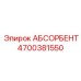 4700381550 АБСОРБЕНТ Epiroc