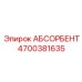 4700381635 АБСОРБЕНТ Epiroc