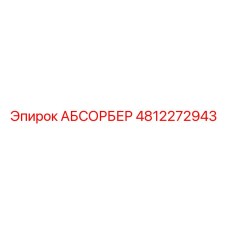 4812272943 АБСОРБЕР Epiroc
