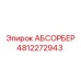 4812272943 АБСОРБЕР Epiroc