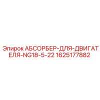 1625177882 АБСОРБЕР-ДЛЯ-ДВИГАТЕЛЯ-NG18-5-22 Epiroc