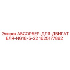 Виброгаситель для силового агрегата NG18-5-22 арт.1625177882