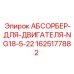 Виброгаситель для силового агрегата NG18-5-22 арт.1625177882
