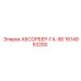 1614953200 АБСОРБЕР-ГА-90 Epiroc