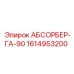 1614953200 АБСОРБЕР-ГА-90 Epiroc