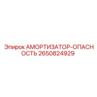 2650824929 АМОРТИЗАТОР-ОПАСНОСТЬ Epiroc
