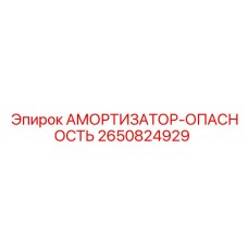 2650824929 АМОРТИЗАТОР-ОПАСНОСТЬ Epiroc