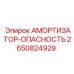 2650824929 АМОРТИЗАТОР-ОПАСНОСТЬ Epiroc