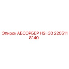 2205118140 АБСОРБЕР HS=30 Epiroc