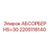 2205118140 АБСОРБЕР HS=30 Epiroc