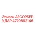 4700892146 АБСОРБЕР-УДАР Epiroc