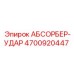 4700920447 АБСОРБЕР-УДАР Epiroc