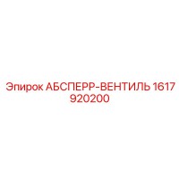 1617920200 АБСПЕРР-ВЕНТИЛЬ Epiroc