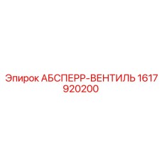 1617920200 АБСПЕРР-ВЕНТИЛЬ Epiroc