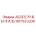 1617920200 АБСПЕРР-ВЕНТИЛЬ Epiroc