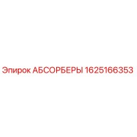 1625166353 АБСОРБЕРЫ Epiroc