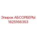 1625166353 АБСОРБЕРЫ Epiroc