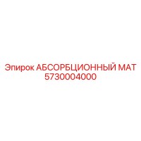 5730004000 АБСОРБЦИОННЫЙ МАТ Epiroc