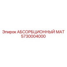 5730004000 АБСОРБЦИОННЫЙ МАТ Epiroc