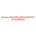 5730004000 АБСОРБЦИОННЫЙ МАТ Epiroc