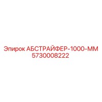 5730008222 АБСТРАЙФЕР-1000-ММ Epiroc