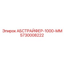 5730008222 АБСТРАЙФЕР-1000-ММ Epiroc