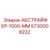 5730008222 АБСТРАЙФЕР-1000-ММ Epiroc
