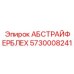 5730008241 АБСТРАЙФЕРБЛЕХ Epiroc