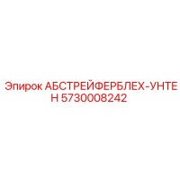 5730008242 АБСТРЕЙФЕРБЛЕХ-УНТЕН Epiroc
