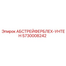 Нижняя защитная пластина для буровых станков Epiroc