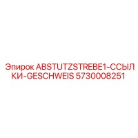 5730008251 ABSTUTZSTREBE1-ССЫЛКИ-GESCHWEIS Epiroc