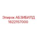 1622157000 АБЗИБИЛД Epiroc