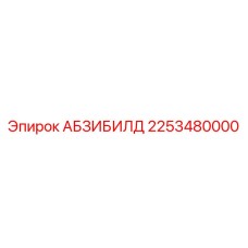 2253480000 АБЗИБИЛД Epiroc