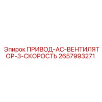 2657993271 ПРИВОД-AC-ВЕНТИЛЯТОР-3-СКОРОСТЬ Epiroc