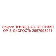 2657993271 ПРИВОД-AC-ВЕНТИЛЯТОР-3-СКОРОСТЬ Epiroc