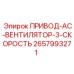 2657993271 ПРИВОД-AC-ВЕНТИЛЯТОР-3-СКОРОСТЬ Epiroc