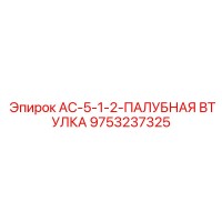 9753237325 AC-5-1-2-ПАЛУБНАЯ ВТУЛКА Epiroc
