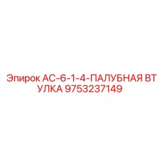 9753237149 AC-6-1-4-ПАЛУБНАЯ ВТУЛКА Epiroc