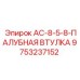 9753237152 AC-8-5-8-ПАЛУБНАЯ ВТУЛКА Epiroc