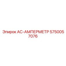 5750057076 AC-АМПЕРМЕТР Epiroc