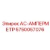 5750057076 AC-АМПЕРМЕТР Epiroc