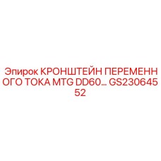 Фото кронштейна переменного тока MTG DD60 GS23064552 Epiroc - деталь для электроснабжения