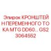 Фото кронштейна переменного тока MTG DD60 GS23064552 Epiroc - деталь для электроснабжения