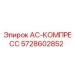 5728602852 AC-КОМПРЕСС Epiroc