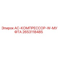 2653118485 AC-КОМПРЕССОР-W-МУФТА Epiroc