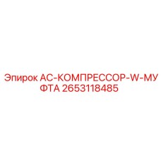 2653118485 AC-КОМПРЕССОР-W-МУФТА Epiroc
