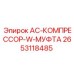 2653118485 AC-КОМПРЕССОР-W-МУФТА Epiroc