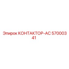 57000341 КОНТАКТОР-AC Epiroc