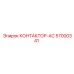 57000341 КОНТАКТОР-AC Epiroc