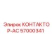 57000341 КОНТАКТОР-AC Epiroc